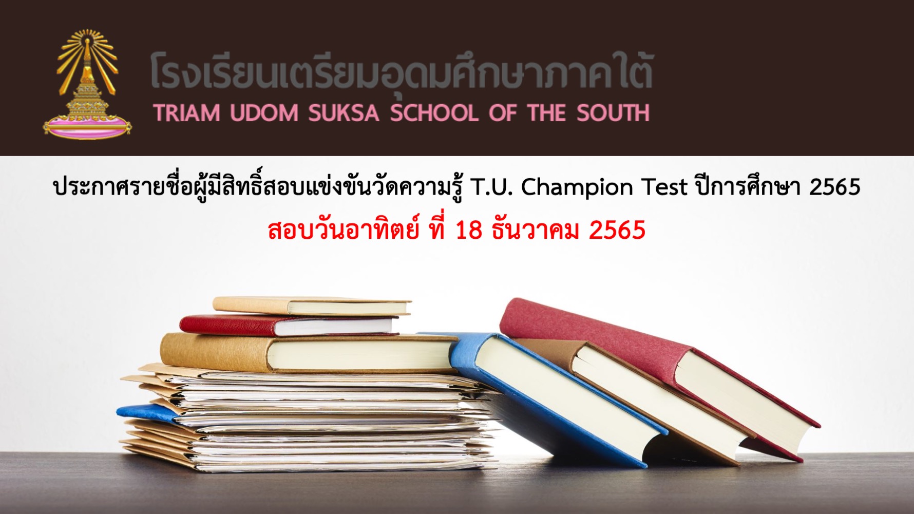 ประกาศรายชื่อผู้มีสิทธิ์สอบแข่งขันวัดความรู้ T.U. Champion Test ครั้งที่ 19 ปี 2565